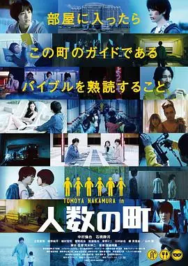 人数之町人数の町海报