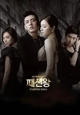 时尚王(国语)海报