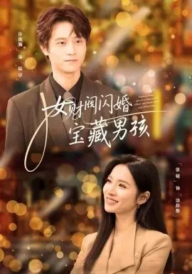 女财阀闪婚宝藏男孩海报