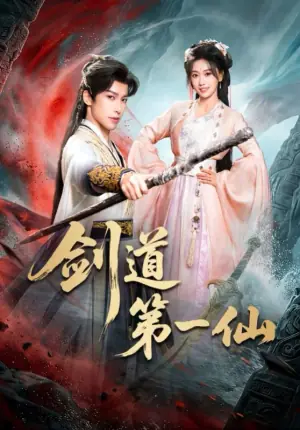 剑道第一仙海报