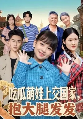 吃瓜萌娃上交国家,抱大腿发发海报