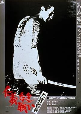 无仁义之战3:代理战争海报