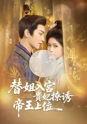替姐入宫贵妃撩诱帝王上位海报