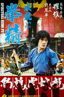 拳精(国语)海报