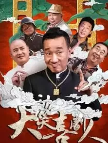 大笑喜剧人海报