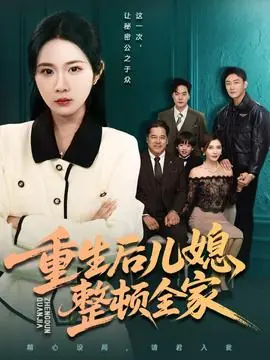重生后儿媳整顿全家海报