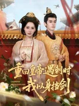 重回皇帝遇刺时我以身挡剑海报