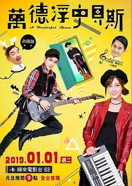 万德浮史贝斯海报