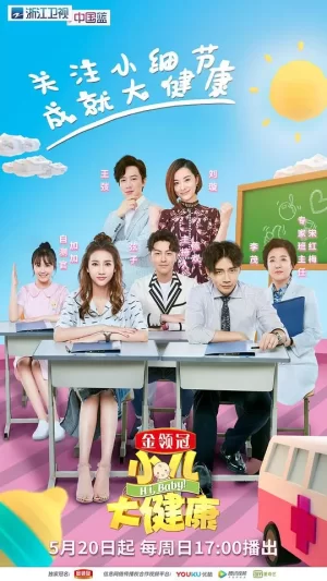 小儿大健康海报