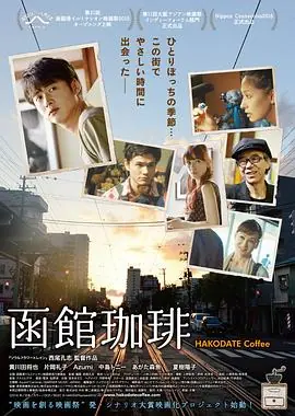 函馆咖啡海报