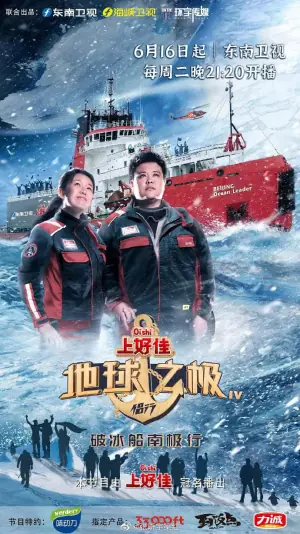 地球之极&middot;侣行第四季海报