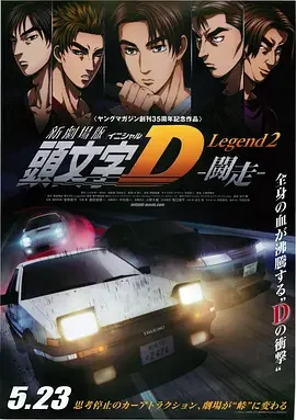 头文字D新剧场版:斗走海报