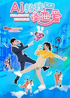 AI教我谈恋爱海报