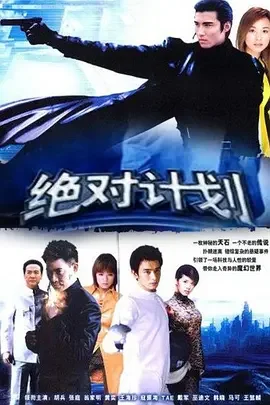 绝对计划海报
