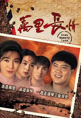 万里长情(国语)海报