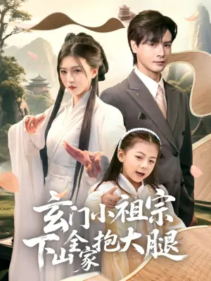 玄门小祖宗下山全家抱大腿海报