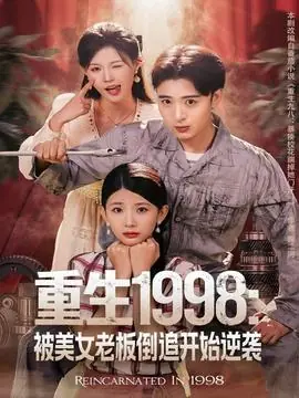 重生1998:被美女老板倒追开始逆袭海报