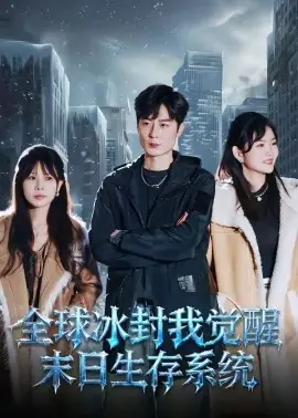 全球冰封我觉醒末日生存系统海报