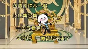 这混沌钟不一般海报