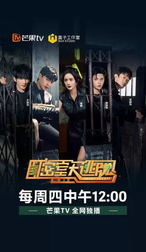 密室大逃脱第三季Plus版海报