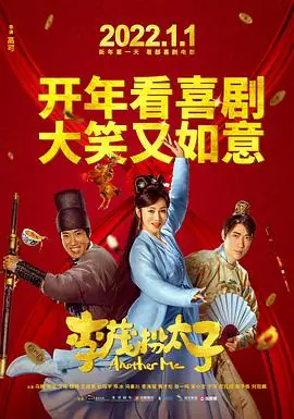 李茂换太子海报