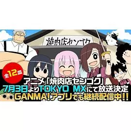 烤肉店战国海报