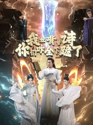 我就背首诗,你们咋全下跪了海报