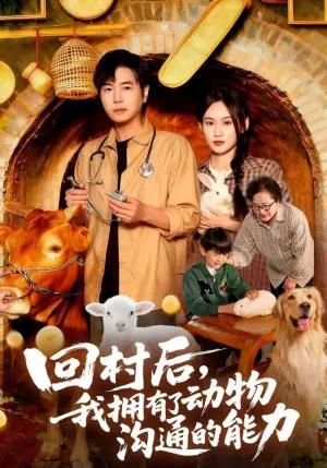 回村后,我拥有了动物沟通的能力海报