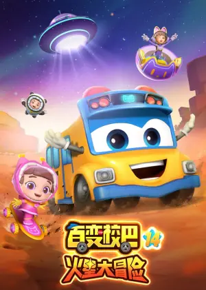 百变校巴第十四季海报