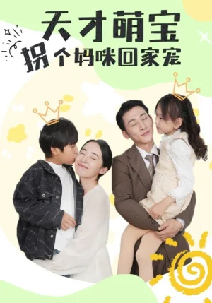 天才萌宝拐个妈咪回家宠海报