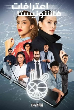 时尚达人的自白第一季海报