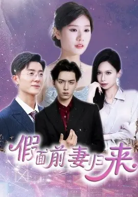假面前妻归来海报