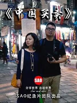 中国买卖海报