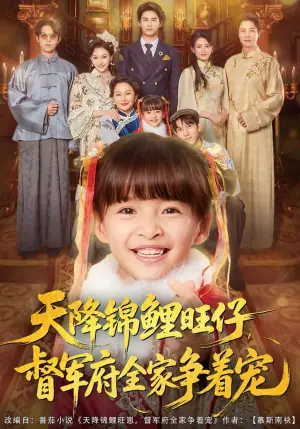天降锦鲤旺仔,督军府全家争着宠海报