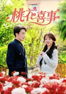 桃花喜事海报