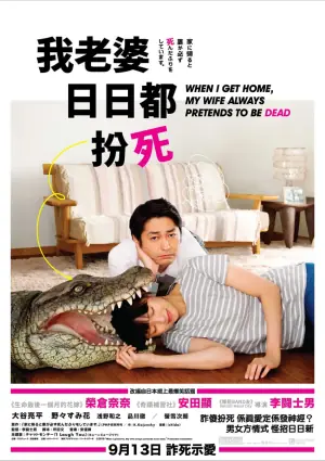 每天回家都会看到老婆在装死海报