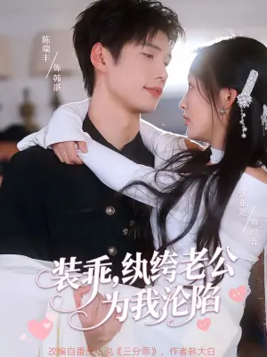 装乖,纨绔老公为我沦陷海报