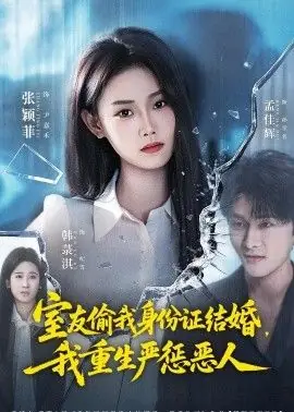 室友偷我身份证结婚,我重生严惩恶人海报