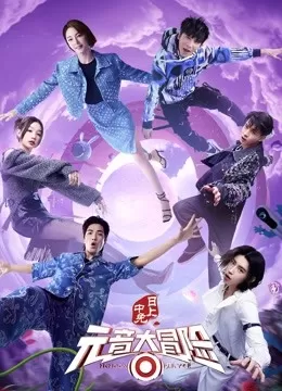 元音大冒险海报