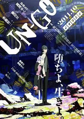 UN-GO[电影解说]海报