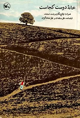 何处是我朋友的家خانهدوستکجاست؟‎[电影解说]海报