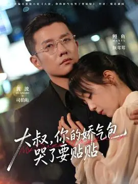 大叔,你的娇气包哭了要贴贴海报