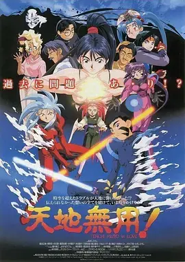 天地无用!inLOVE海报