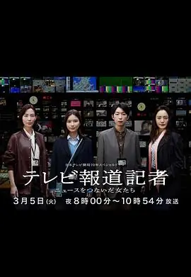 电视报道记者连接新闻的女人们海报