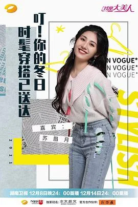 我是大美人2021海报