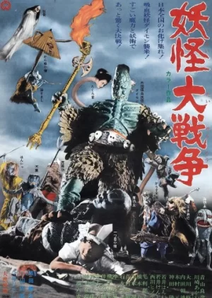 妖怪大战争海报