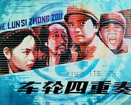 车轮四重奏海报