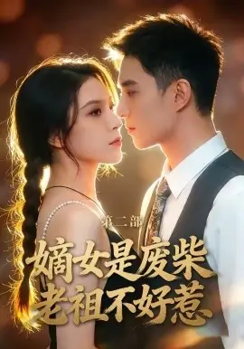 嫡女是废柴老祖不好惹第二部海报