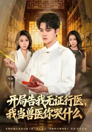 当神医被告,我当兽医你哭什么海报