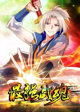 最强战魂·动态漫海报